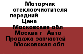  Моторчик стеклоочистителя передний Lexus RX 300 › Цена ­ 1 300 - Московская обл., Москва г. Авто » Продажа запчастей   . Московская обл.